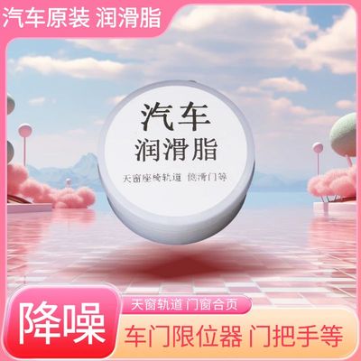 汽车专用车门润滑脂铰链滑道保养天窗轨道润滑除异响防卡顿养护剂