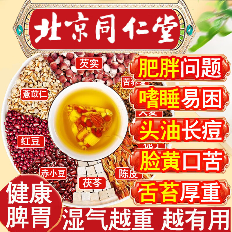 北京同仁堂红豆薏米茶祛湿茶赤小豆芡实茯苓薏仁健脾排湿养生茶