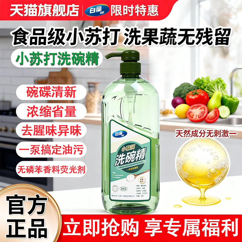 白兰洗洁精小苏打洗碗精5斤家庭升级配方去油洁净不伤手温和配方