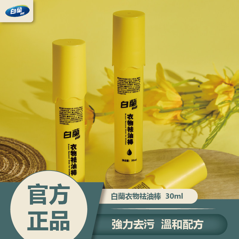 白兰衣物祛油棒官方正品强力去污去油温和配方即时去渍剂花香,洗护清洁剂/卫生巾/纸/香薰,即时去渍剂,淘宝优惠券,粉丝福利购,淘宝优惠卷