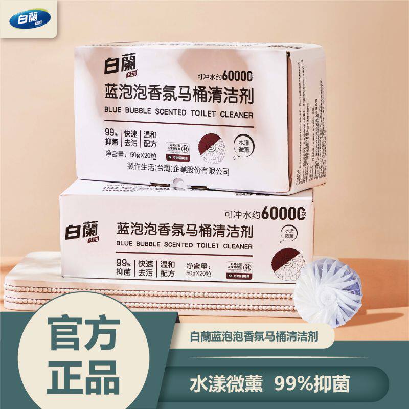 白兰香氛蓝泡泡洁厕宝20粒/盒马桶清洁剂/洁厕剂