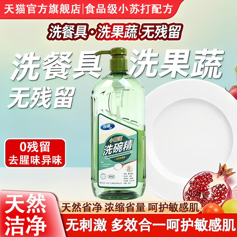 白兰洗碗精小苏打去油去渍洗洁精果蔬清洁温和食品家用级不伤手,洗护清洁剂/卫生巾/纸/香薰,洗洁精,淘宝优惠券,粉丝福利购,淘宝优惠卷