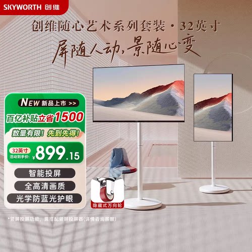 创维32英寸可移动可旋转随心屏 无线投屏 直播搭档 壁纸高清电视