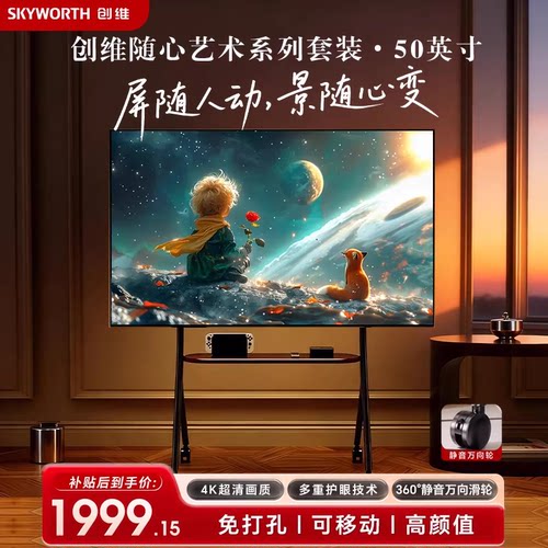 创维艺术可移动电视 50/55英寸 包安装 随心屏闺蜜机 4k电视