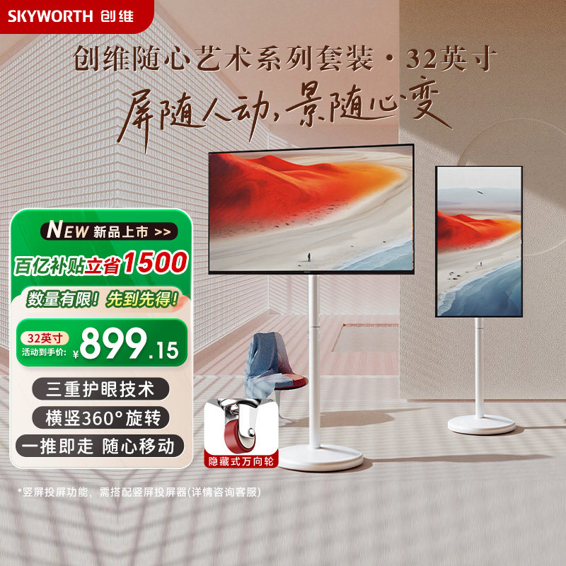 创维艺术移动电视 壁纸电视机随心屏 闺蜜机可旋转投屏高清画质,大家电,平板电视,淘宝优惠券,粉丝福利购,淘宝优惠卷