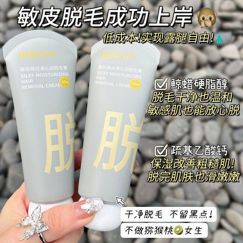 碧柏雅丝滑沁润脱毛膏80g 温和不刺激脱手毛腿毛腋毛全身可用