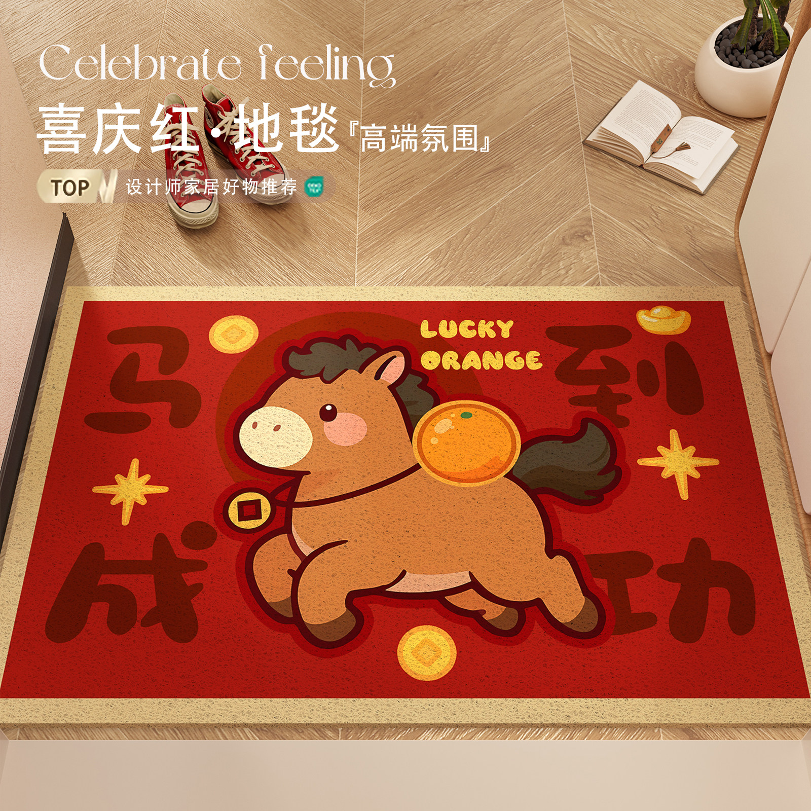 卡通红色马年入户门地垫新年2026新款丝圈门口进门脚垫高级感地毯,居家布艺,入户地垫,淘宝优惠券,粉丝福利购,淘宝优惠卷