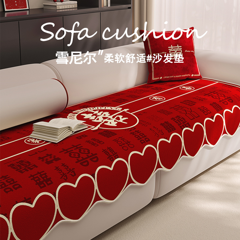 结婚喜庆沙发垫红色喜字婚房装饰布置四季通用婚庆坐垫子盖布盖巾