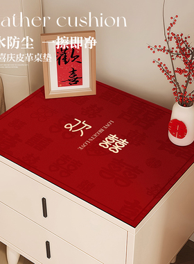 红色喜庆床头柜盖布结婚布置婚房装饰卧室皮革防尘台面保护垫桌垫