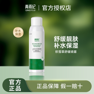 青雨纪补水喷雾滋润保湿护肤舒缓提亮湿敷水化妆水精华男女ofon