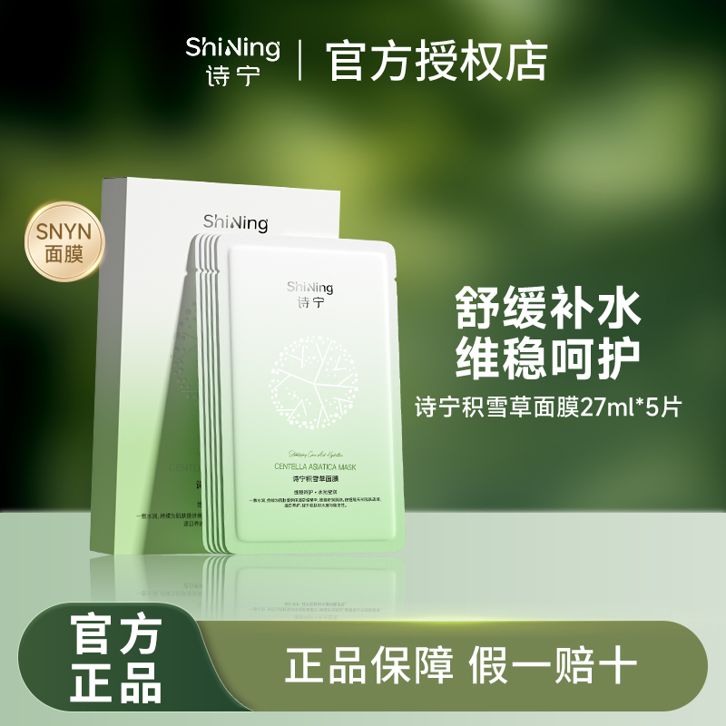 诗宁积雪草面膜官方旗舰店