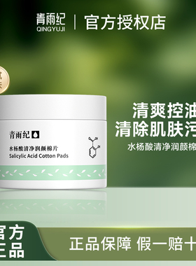 青雨纪Weter水杨酸棉片清洁毛周痘肌改善细致毛孔湿敷官方旗舰店