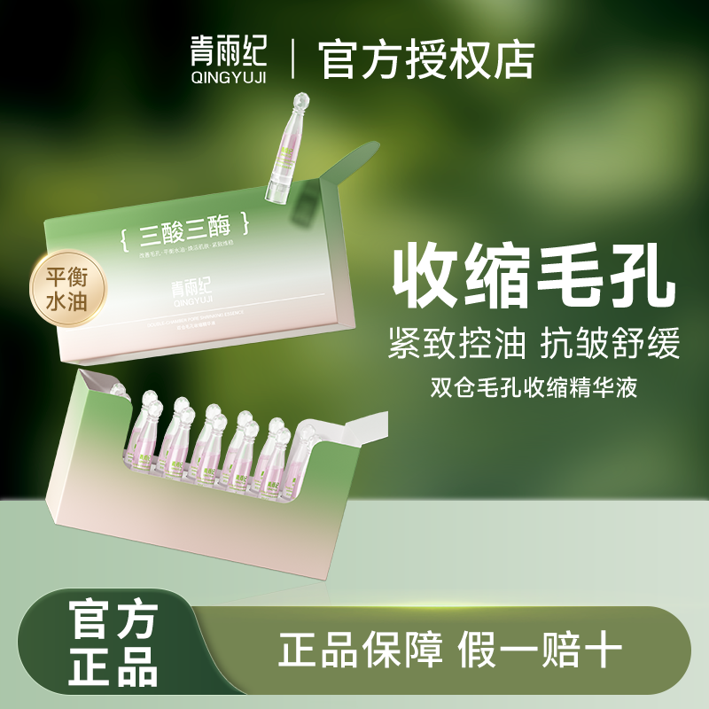 青雨纪双仓毛孔收缩精华液改善毛孔紧致控油保湿舒缓维稳次抛精华,美容护肤/美体/精油,精华油,淘宝优惠券,粉丝福利购,淘宝优惠卷