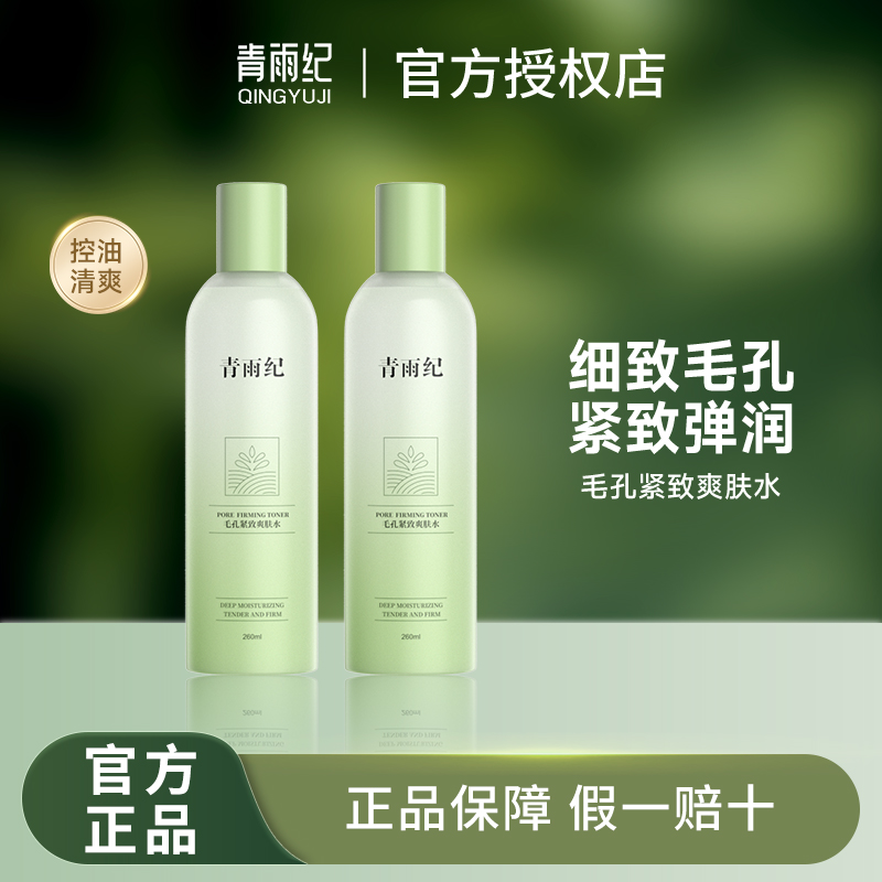 青雨纪OEEU湿敷水爽肤水收缩毛孔舒缓补水去闭口粉刺官方正品