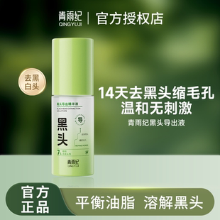 青雨纪黑头导出精华液去黑白头收缩毛孔控油祛痘补水保湿男女正品