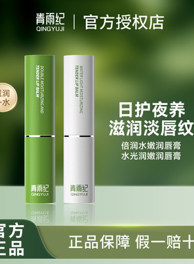 青雨纪Ande润唇膏水光盈润防干裂补水保湿淡唇纹滋润唇部柔护唇膏