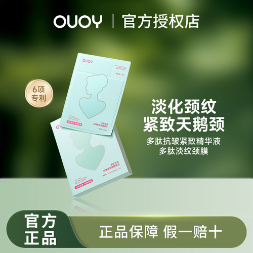 偶语OUOY颈膜多肽淡化颈纹
