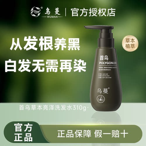 乌蔓乌发洗发水首乌白转黑养发亮泽乌发养黑净澈男女洗发水正品
