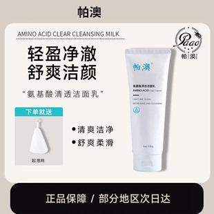 帕澳帕澳氨基酸洗面奶男女士温润洁面帕奥清爽洁净绵密泡沫洁面乳
