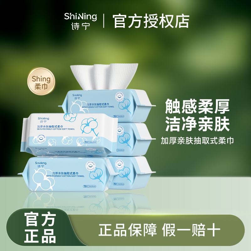 诗宁洗脸巾shing官方旗舰店不掉毛棉柔一次性纯棉母婴可用抽取式