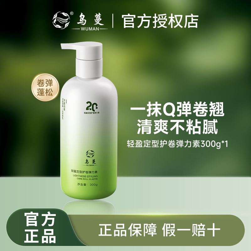 乌蔓WOMO弹力素护卷定型持久造型防毛躁不粘腻卷发精华素官方正品,美发护发/假发,发胶/发泥/发蜡,淘宝优惠券,粉丝福利购,淘宝优惠卷