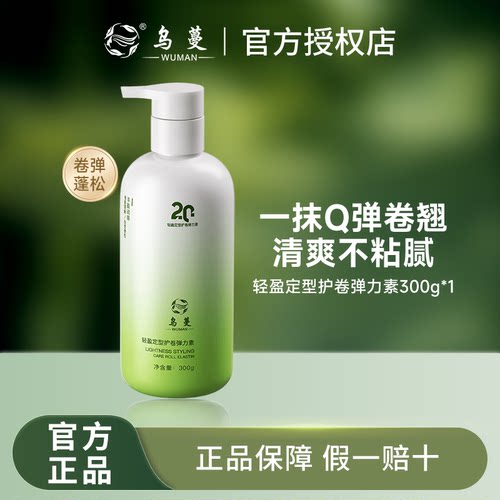 乌蔓WOMO弹力素护卷保湿防毛躁