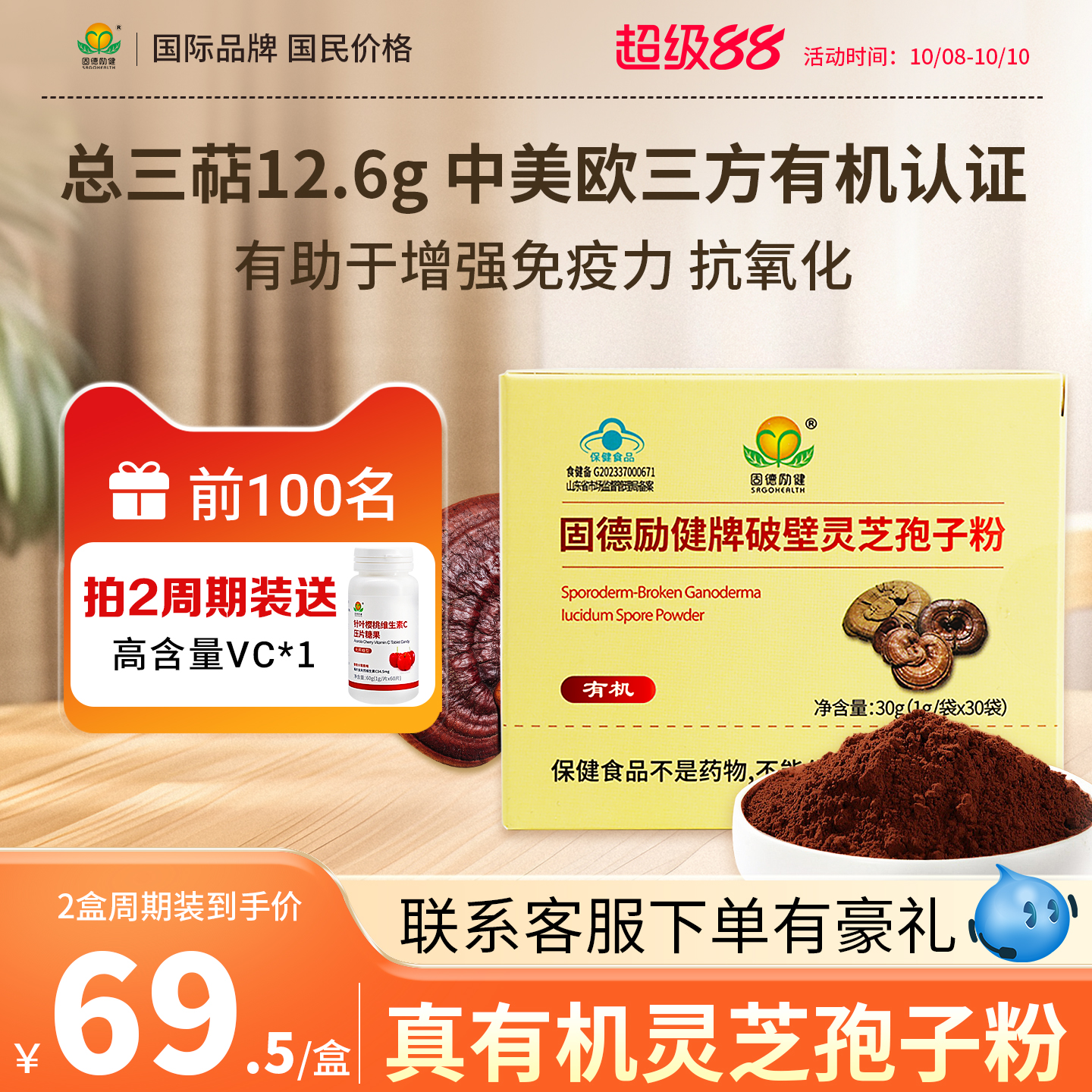 【有助于增强免疫力】固德励健有机破壁灵芝孢子粉赤灵芝中老年人
