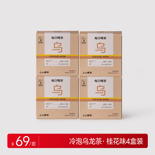 上山喝茶 每日喝茶系列 冷泡桂花乌龙袋泡茶  选自高黎贡山乌龙茶