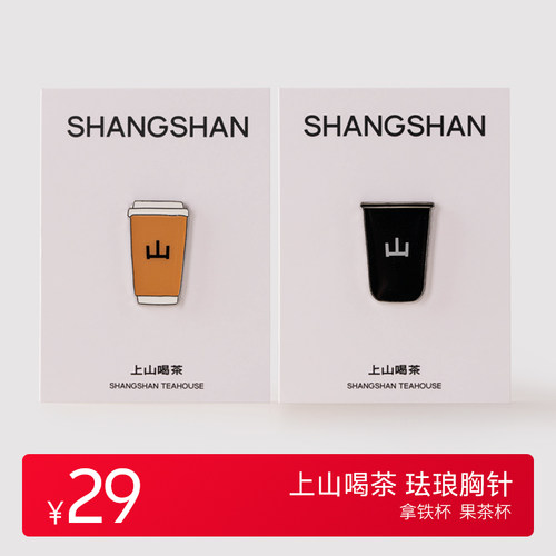 上山喝茶 茶周边  珐琅磁吸胸针 拿铁杯果茶杯  宽：高=2.5*1.5CM
