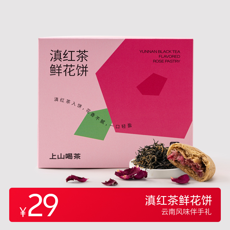 上山喝茶 滇红茶味鲜花饼 云南特产伴手礼 中秋月饼 茶叶茶食糕点