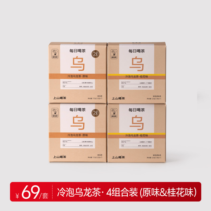 上山喝茶x白丁路书 每日喝茶系列冷泡桂花乌龙袋泡茶选自高黎贡山