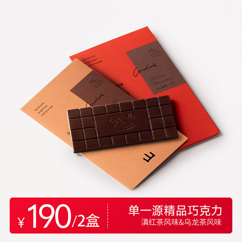 上山喝茶 x JL.Chocolate 滇红红茶风味 乌龙茶 单一源手工巧克力