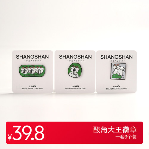 上山喝茶周边 酸角大王徽章 三个装一套
