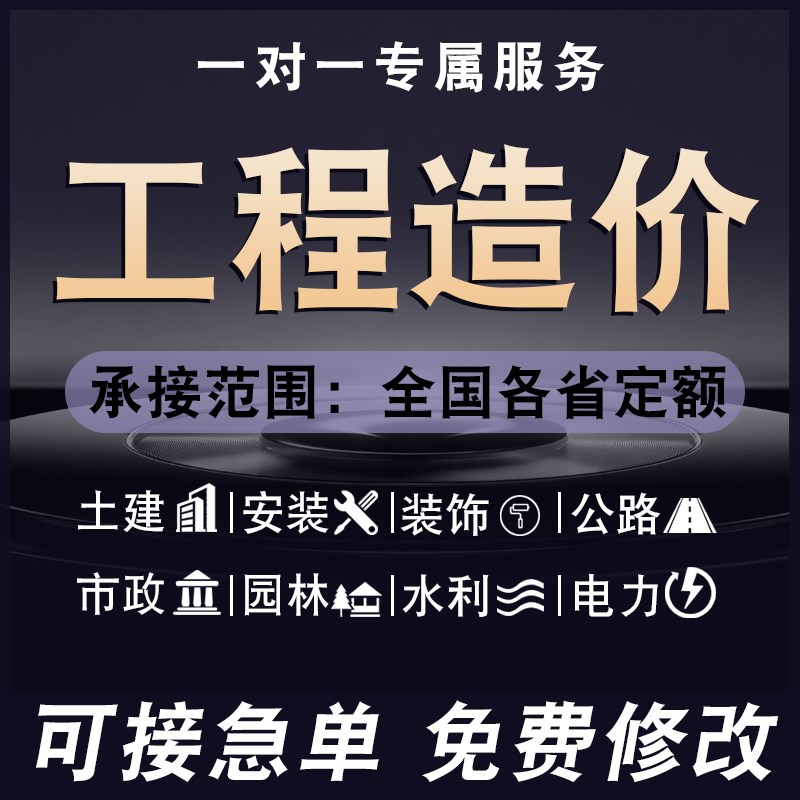 工程造价预结算代做电力安装装修市政公路水利铁R路算量组价套定
