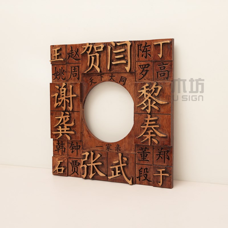 木雕浮雕玄关姓氏装饰挂牌古典木质招牌宗族祠堂实木刻字个性定制
