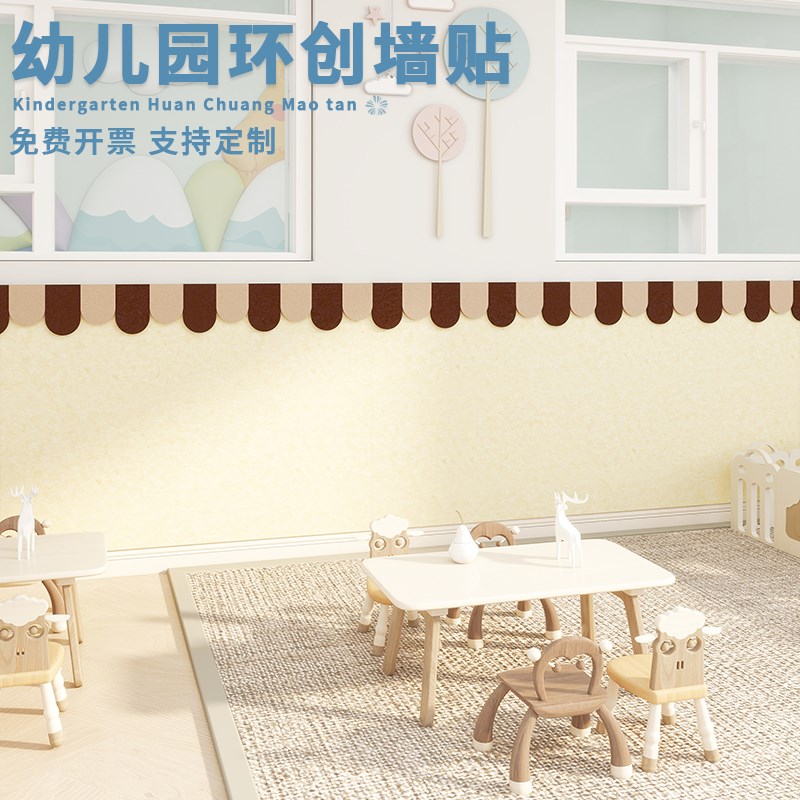 幼儿园环创教室背景墙改造装饰自粘墙围防撞护墙板3d立体毛毡墙贴