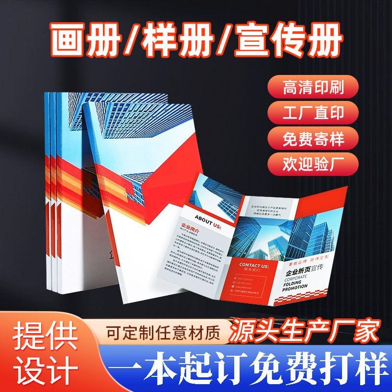 画册印刷宣传册折页三折页企业画册多折印刷画册宣传册设计印刷