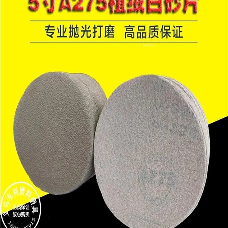5寸植绒砂纸片A275背绒圆盘砂纸