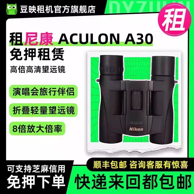 租适用尼康ACULON A30a211双筒可折叠望远镜高倍高清演唱会神器