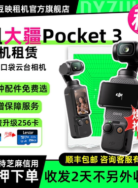出租适用DJI大疆osmo pocket3灵眸口袋相机vlog云台手持稳定租赁