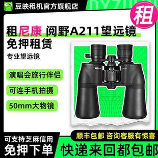 出租适用尼康 A211双筒演唱会望远镜10倍手持高倍高清专业户外