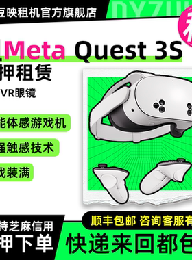 租Meta Quest 3S智能VR眼镜一体机游戏机3D头戴设备 quest3 vr体感游戏机 steam串流 XR设备