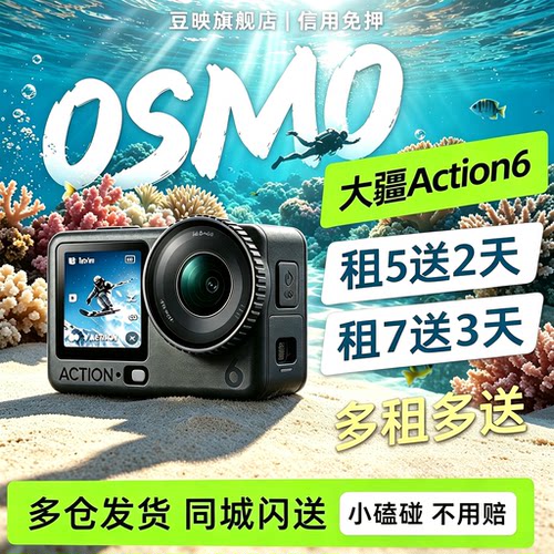 豆映出租大疆Action6相机5潜水