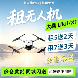 出租豆映DJI大疆Lito X1无人机入门航拍机4K高清拍摄全向避障智能跟随便携轻型无人机