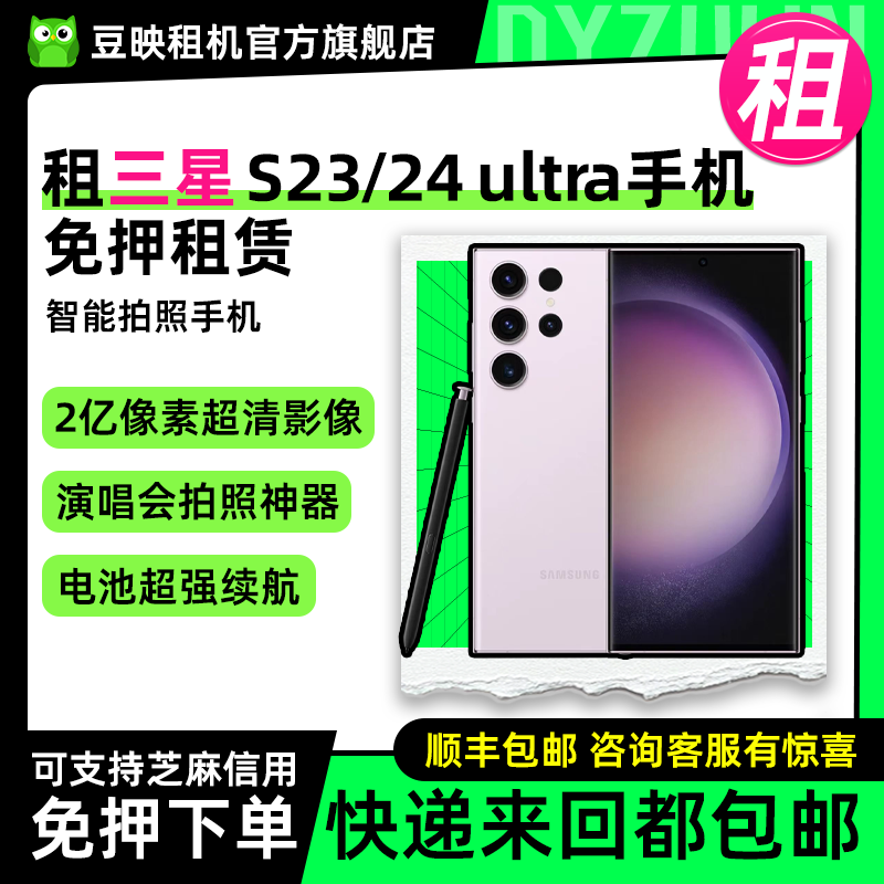 豆映租三星GaxyS24/Ultra23u手机