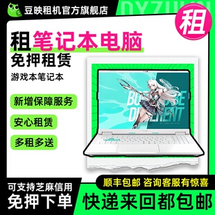 出租电脑租赁游戏本办公电竞直播考试出租免押金租用笔记本