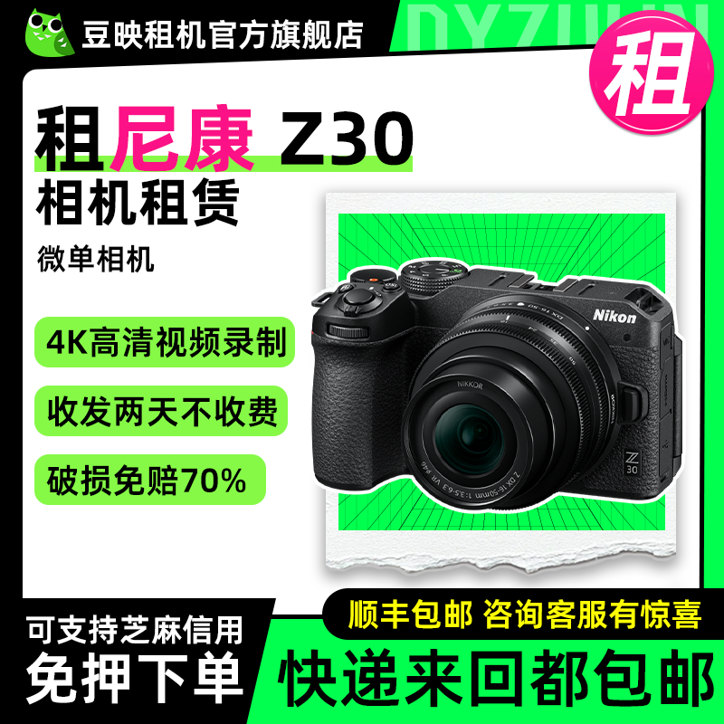 豆映出租适用Nikon/尼康 Z30微单相机4K超高清直播视频旅行双镜头