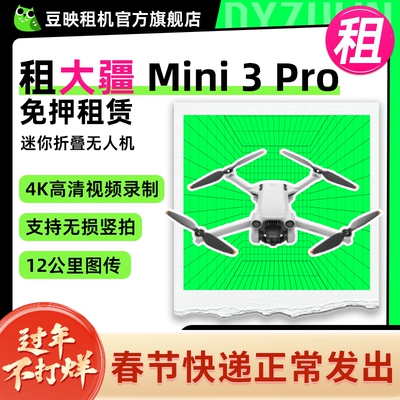 豆映租大疆Mini3Pro无人机