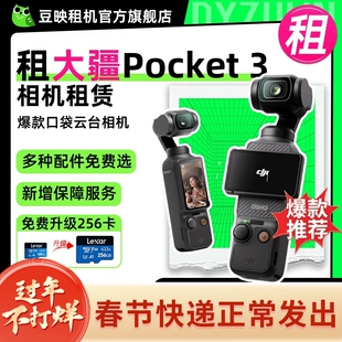 出租适用DJI大疆osmo pocket3灵眸口袋相机vlog云台手持稳定租赁