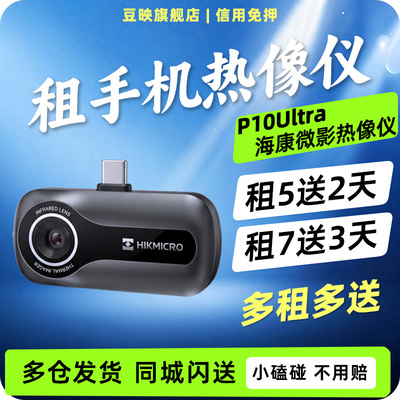 出租海康微影P10Ultra手机热像仪